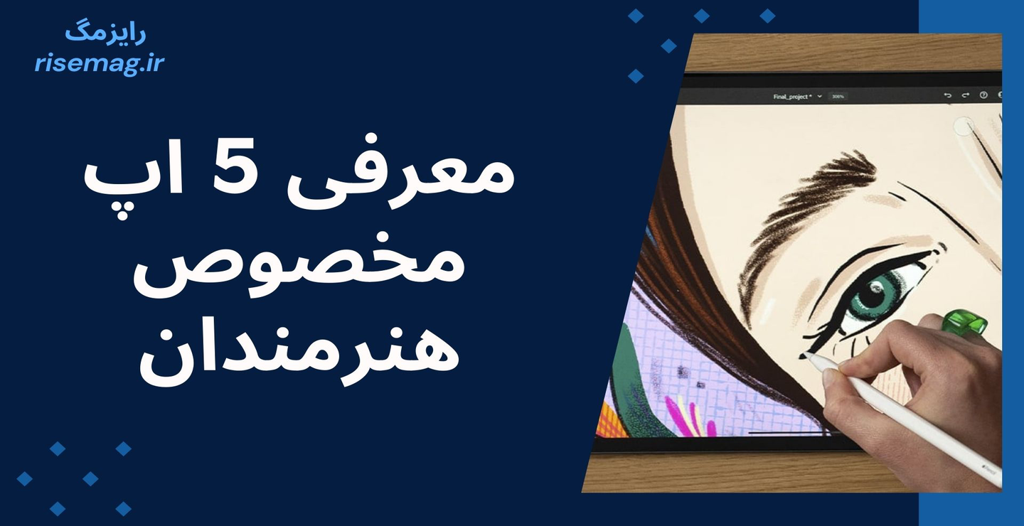 5 اپلیکیشن برتر برای هنرمندان: راهنمای کامل استفاده و کاربردها