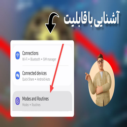  معرفی قابلیت جالب گوشی های سامسونگ: Mode and Routine 