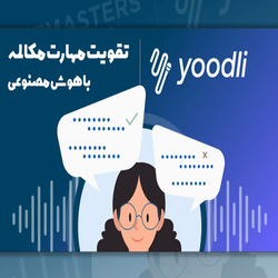 تقویت مهارت مکالمه با هوش مصنوعی