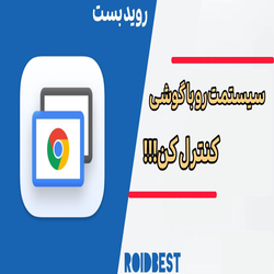 کنترل کامپیوتر از طریق گوشی: راهنمای جامع و حرفه ای با Chrome Remote Desktop 