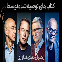 کتاب های توصیه شده توسط رهبران دنیای فناوری