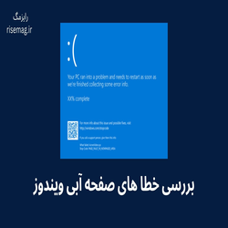 متداول ترین خطاهای صفحه آبی و روش های رفع آن ها 