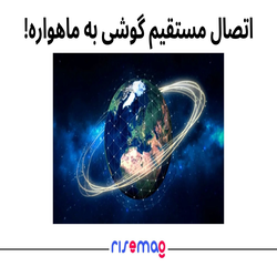 ارتباط مستقیم 5G به ماهواره های مدار پایین زمین: آینده ارتباطات بدون مرز 