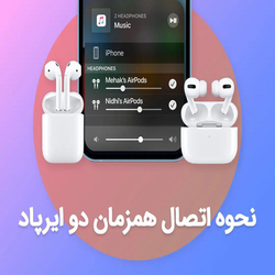 اتصال دو ایرپاد به گوشی آیفون 