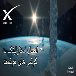 اتصال اینترنت استارلینک به گوشی های هوشمند: تحولی در ارتباطات مدرن 