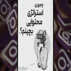 استراتژی محتوایی در اینستاگرام: راهنمای گام به گام 
