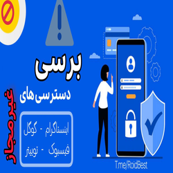 حفظ امنیت اطلاعات: اهمیت مدیریت دسترسی های اپ ها و سرویس ها 