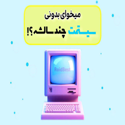 تشخیص سن و سال سیستم از طریق تنظیمات ویندوز